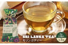 モリンガティー/モリンガティー3袋セット お茶 紅茶 ハーブティー モリンガ ティーバッグ 飲みやすい 茶葉 食べられる 爽やか リラックス スリランカ 新潟県　新潟市