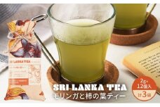 モリンガと柿の葉ティー/モリンガと柿の葉ティー3袋セット お茶 紅茶 ハーブティー モリンガ 柿の葉 ティーバッグ 茶葉 食べられる 爽やか まろやか スリランカ 新潟県 新潟市