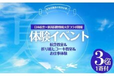 【8月24日(日)限定】夏休み最後の特別企画！日本航空×新潟国際情報大学がコラボした体験イベント！航空教室＆折り紙ヒコーキ教室＆お仕事体験（マーシャリング体験）