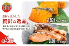 漬魚ギフト 銀鮭塩麹漬け・キングサーモン西京みそ漬け 西京漬け 西京漬 西京焼き 西京 西京味噌 鮭 銀鮭 銀シャケ さけ しゃけ サーモン キングサーモン 魚 惣菜 おかず ごはんのお供 朝ごはん お弁当 ギフト 食べ比べ 冷凍 新潟
