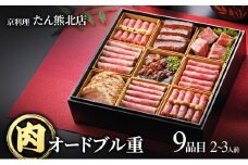 たん熊北店肉オードブル重 2～3人前、9品目 肉 オードブル おせち 牛肉 和牛 豚肉 鴨肉 ビーフシチュー ローストビーフ 豚の角煮 合鴨ロース ギフト たん熊 京料理 新潟