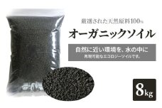 ソイル 水槽8kg 熱帯魚 ブラックソイル 水質調整底床 水草 アクアリウム