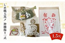 しめ縄大黒〆1.5尺 神棚飾り一式 しめ縄 神棚 青わら 取付 御神酒口 正月 新潟 越後