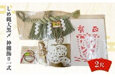 しめ縄大黒〆2尺 神棚飾り一式  しめ縄 神棚 青わら 取付 御神酒口 正月 新潟 越後