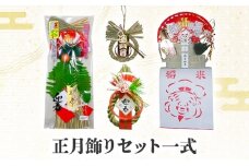 正月飾りセット一式 わら飾り しめ飾り 俵飾り 青わら 正月 リビング 車 新潟 越後