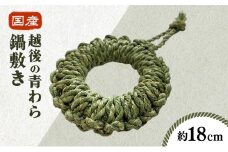 国産越後の青わら鍋敷き（約18ｃｍ）キッチン インテリア 和風 鍋敷き 青わら 国産 新潟 越後