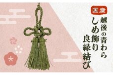 国産越後の青わら しめ飾り良縁結び インテリア 和風 しめ飾り 縁結び 総角結び あげまき結び 国産 新潟 越後