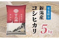 【限定1000個】 令和6年産 雪温精法 新潟産 コシヒカリ 5kg 米 お米 白米 新潟県産 ブランド米 数量限定 美味しい 人気 送料無料