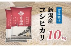 【限定500個】 令和6年産 雪温精法 新潟産 コシヒカリ 10kg 5kg×2袋 米 お米 白米 新潟県産 ブランド米 数量限定 家族 ファミリー 美味しい 人気 送料無料