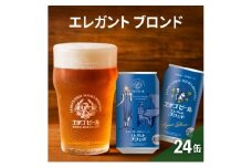 【訳アリ】エチゴビール エレガントブロンド350ml缶×24本 ビール お酒 酒