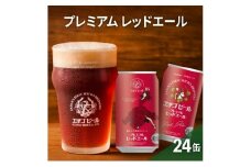 【訳アリ】エチゴビール プレミアムレッドエール350ml缶×24本 ビール お酒 酒