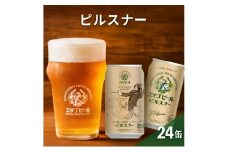 【訳アリ】エチゴビール ピルスナー350ml缶×24本 ビール お酒 酒