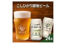 【訳アリ】越後ビール350ml缶×24本 ビール お酒 酒