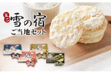 ミニ雪の宿ご当地セット お菓子 米菓 雪の宿 ご当地限定 ロングセラー 三幸 北海道 生クリーム 宇治 抹茶 あまおう苺 笹団子 お茶請け 新潟