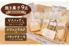 菓子 焼き菓子9点セット 詰め合わせ セット お菓子 スイーツ デザート 新潟県 新潟市