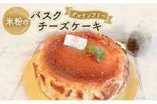 チーズケーキ 米粉のバスクチーズケーキ（グルテンフリー） 米粉 ケーキ チーズ クリームチーズ 冷凍 お菓子 スイーツ デザート 新潟県 新潟市