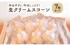 スコーン 生クリームスコーン7個セット 生クリーム 冷凍 卵不使用 個包装 お菓子 スイーツ デザート 新潟県 新潟市
