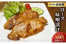 【新潟県産　豚】岩船豚　ロース味噌漬け タレ込800g お取り寄せ グルメ 肉料理 新潟市