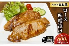 【全3回　定期便】新潟県産　岩船豚　ロース味噌漬け タレ込800g お取り寄せ グルメ 肉料理 新潟市