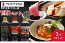 こだわり醤油調味料　3本セット　 調味料 調味料セット 醤油 醤油セット 味付け 料理 調理 和食 新潟県 新潟市