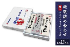 80-02麺類詰め合わせ