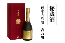 95-89A純米大吟醸　秘蔵酒　吉乃川