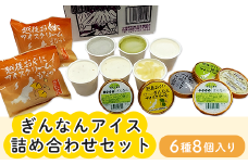 16-02Aぎんなんアイス詰め合わせセット