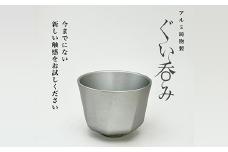 15-02Aアルミ鋳物製ぐい呑み（Type1）