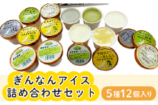 16-03Aぎんなんアイス詰め合わせセット