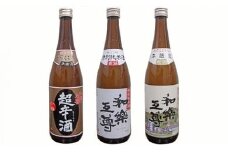 95-A3A和楽互尊 特別純米、超辛口本醸造、本醸造