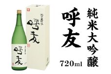 A0-45A呼友（こゆう）720ml純米大吟醸【朝日酒造】