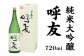 純米大吟醸「呼友」
