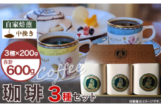 47-15B自家焙煎コーヒー（中挽き）　３種セット
