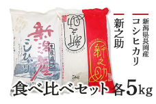 A4-02新潟県長岡産コシヒカリ・新之助　各5kg食べ比べセット