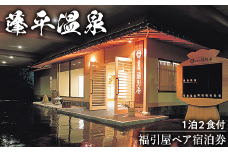 B2-01A蓬平温泉　福引屋ペア宿泊券