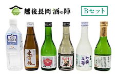 95-SJ【Bセット】おうちで越後長岡酒の陣セット300ml×5本+和らぎ水（中越酒類販売）