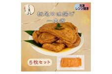57-08栃尾油揚げ1本煮（冷凍）　5枚セット