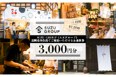 81-24【3000円分】SUZU GROUP（スズグループ）長岡市内全店でご利用いただけるお食事券