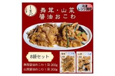 57-10山菜・舞茸おこわ詰め合わせ（冷凍各4パック）