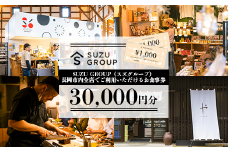 81-24【30000円分】SUZU GROUP（スズグループ）長岡市内全店でご利用いただけるお食事券