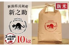 L4-S103【3ヶ月連続お届け】新潟県長岡産 新之助 10kg