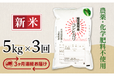 E1-S053B【3ヶ月連続お届け】新潟県産米コシヒカリ5kg