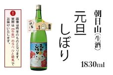 36-B3朝日山 元旦しぼり 生酒 1830ml