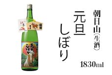 36-B3朝日山 元旦しぼり 生酒 1830ml