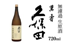 36-B4久保田 萬寿 無濾過生原酒 720ml