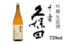 36-B6久保田 千寿 吟醸生原酒 720ml