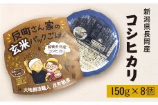 E1-22A新潟県長岡産コシヒカリ【玄米】パックご飯 150g×8個