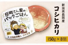 E1-21A新潟県長岡産コシヒカリパックご飯 150g×8個
