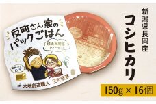 E1-23A新潟県長岡産コシヒカリパックご飯 150g×16個