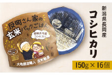 E1-24A新潟県長岡産コシヒカリ【玄米】パックご飯 150g×16個